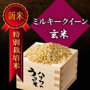 【特別栽培米】ミルキークイーン／玄米