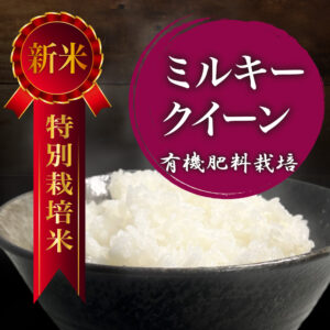 【特別栽培米】ミルキークイーン／精米