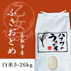 令和7年産 ふさおとめ 精米