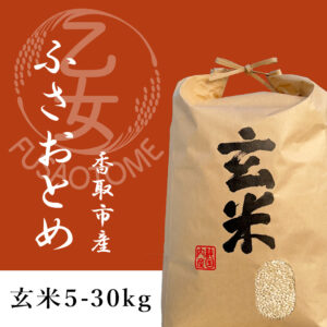 令和7年産 ふさおとめ 玄米