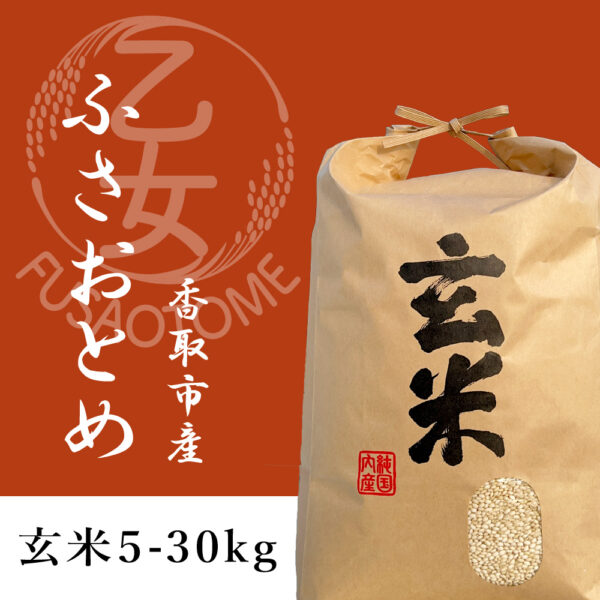 令和7年産 ふさおとめ 玄米