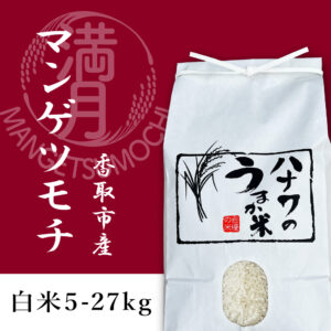 令和6年産 マンゲツモチ 精米