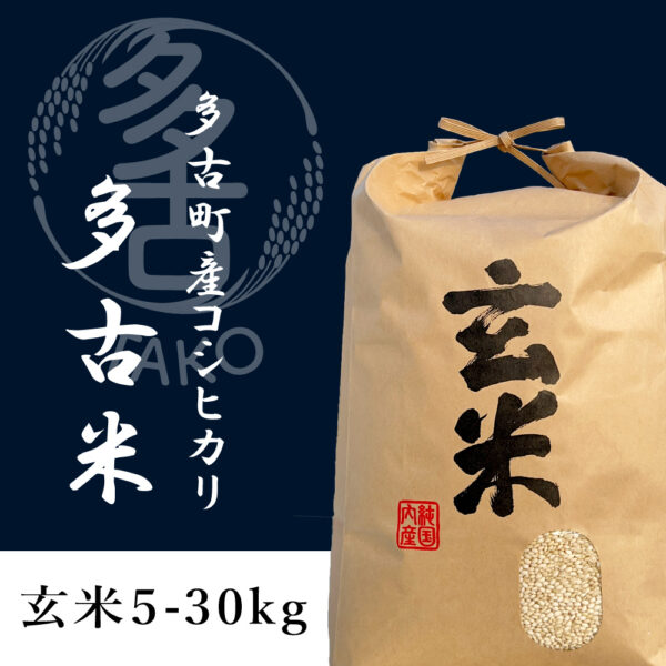 令和6年産 多古米コシヒカリ 玄米